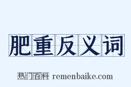 肥重反义词是什么意思的图片